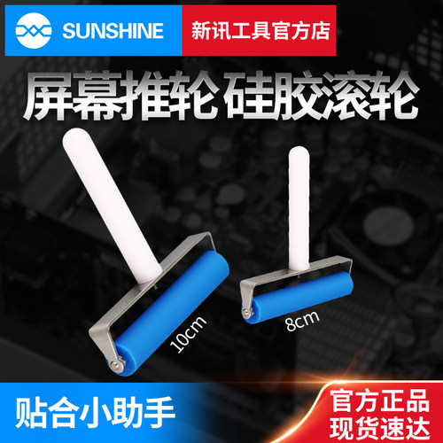 新讯工具手机贴膜硅胶滚轮压屏维修OCA干胶偏光屏幕贴合手动推轮