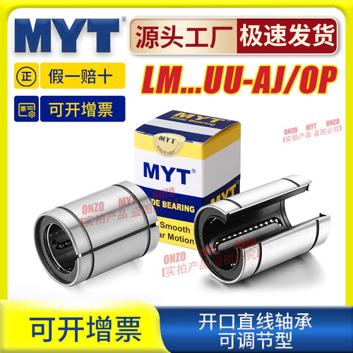 美亚特MYT开口直线轴承LM5 6 8 10 12 13UU-AJ/OP间隙调整型导套