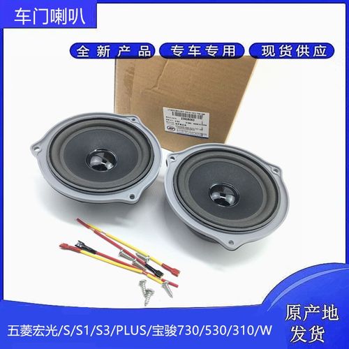 五菱宏光/S/S1/PLUS/S3车门音响扬声器 宝骏730/560/310W音响喇叭