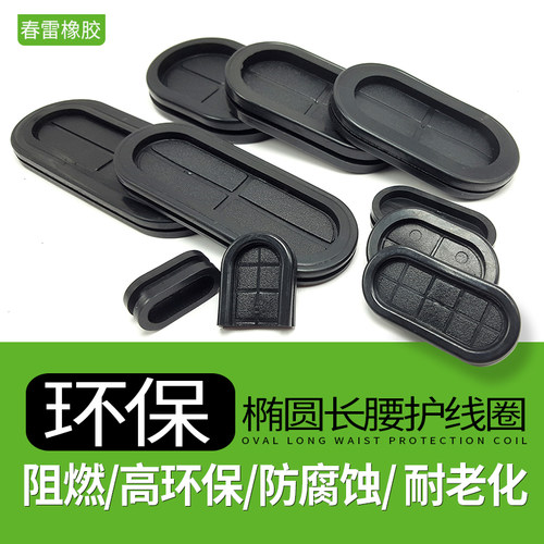 椭圆形长腰圆护线圈环保橡胶双面防尘阻燃出线环过线圈  ROHS认证