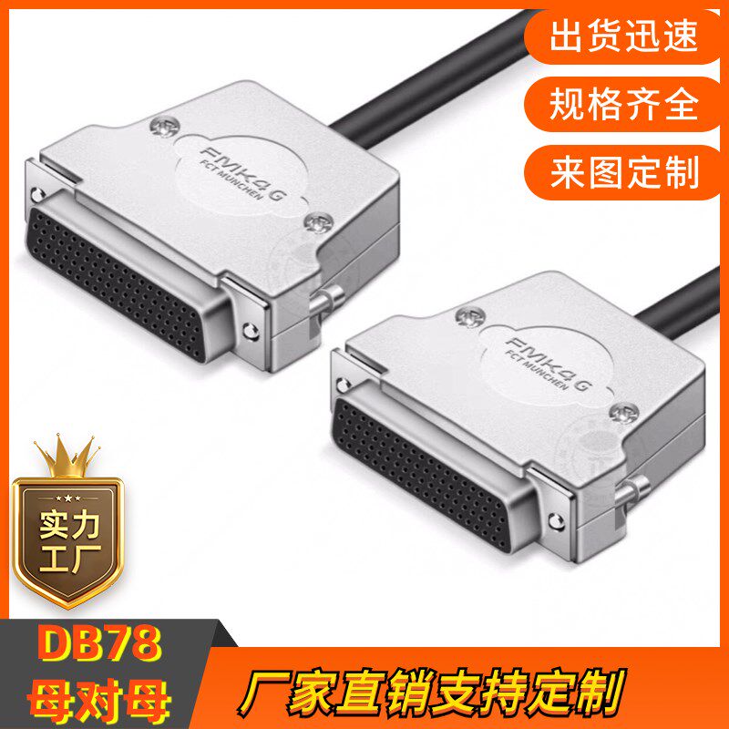 定制纯铜 DB78连接线 DB78母对母延长线信号线DB78设备通用数据线