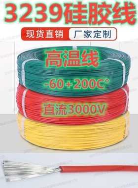 UL3239AWG16 264 22 20 18 32号软硅胶线耐高温高压电子导线DC3KV