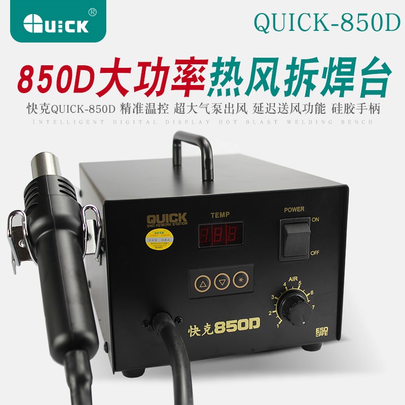 原装快克850D数显调温拆焊台 QUICK850D防静电速升温热风枪拆焊台