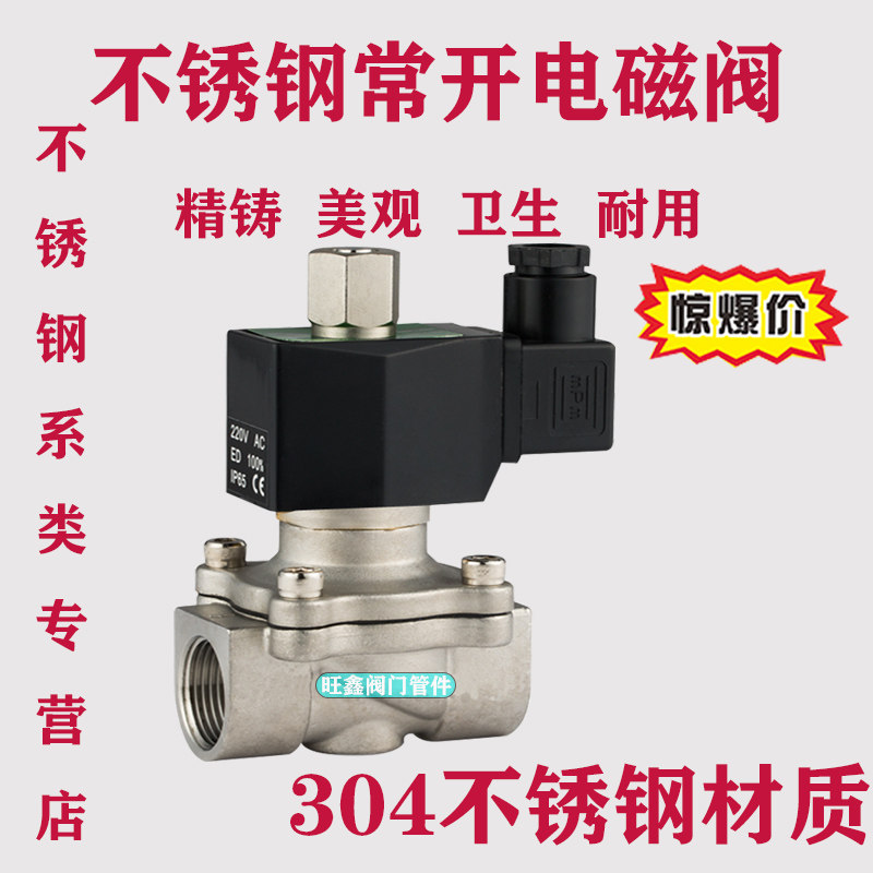 304不锈钢常开电磁电阀水阀气阀AC220V DC24V 3分 4分 6分 1.5寸
