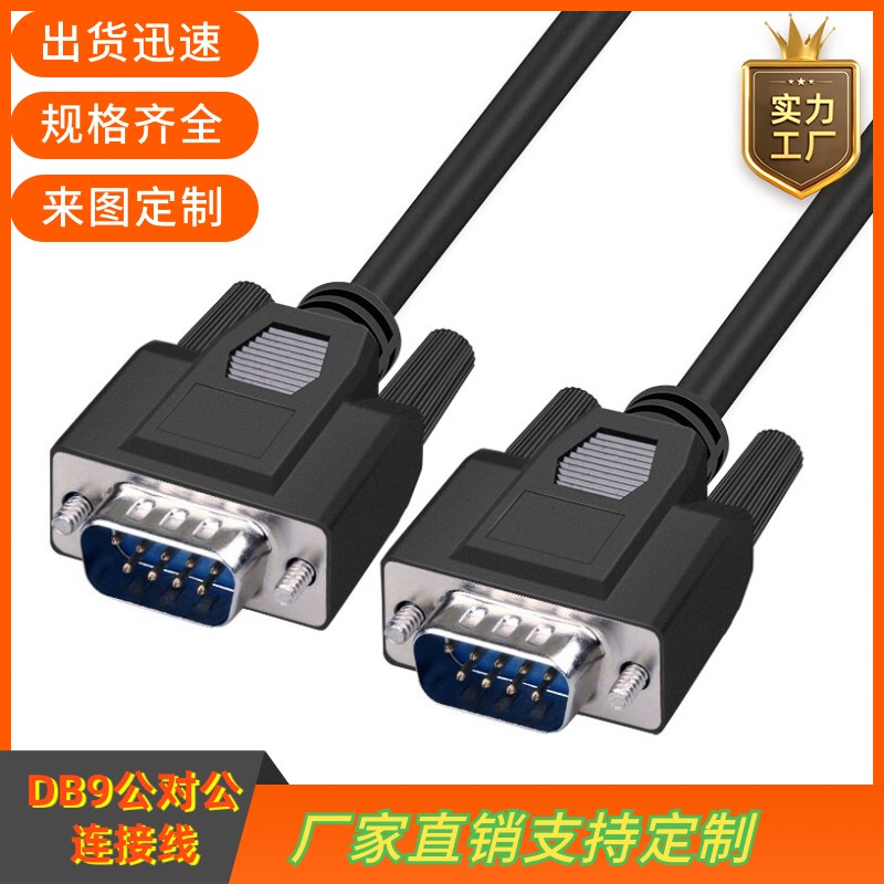 纯铜DB9串口线RS232线485COM数据线DB9公对公连接线DB9线 RS235线