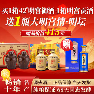 大明宫【迎新年坛酒套装】明宫御酒*2坛+明宫贡酒*2坛两箱囤货装