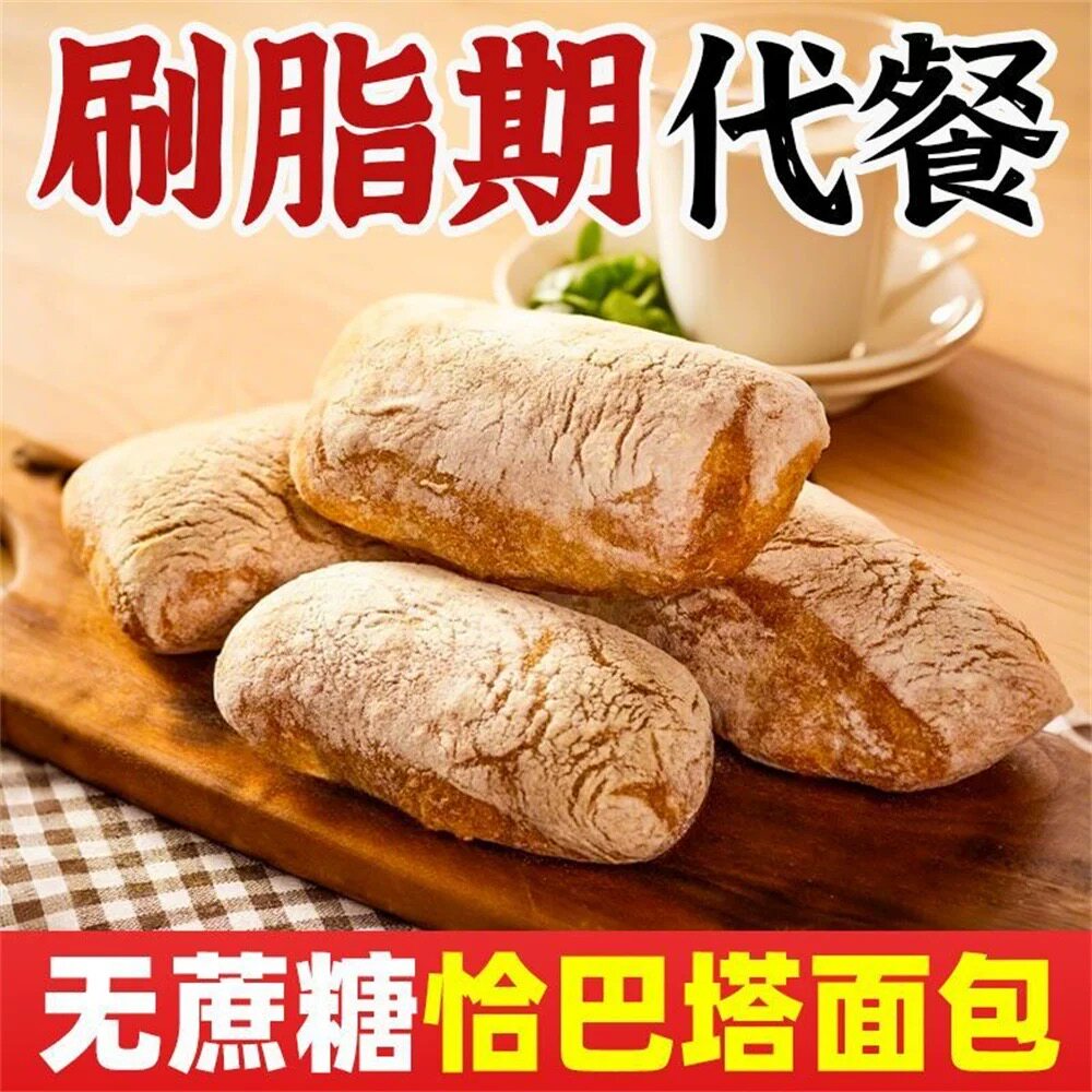 无蔗糖恰巴塔面包欧式面包早餐代餐粗粮贝果欧包夜宵健身独立包装