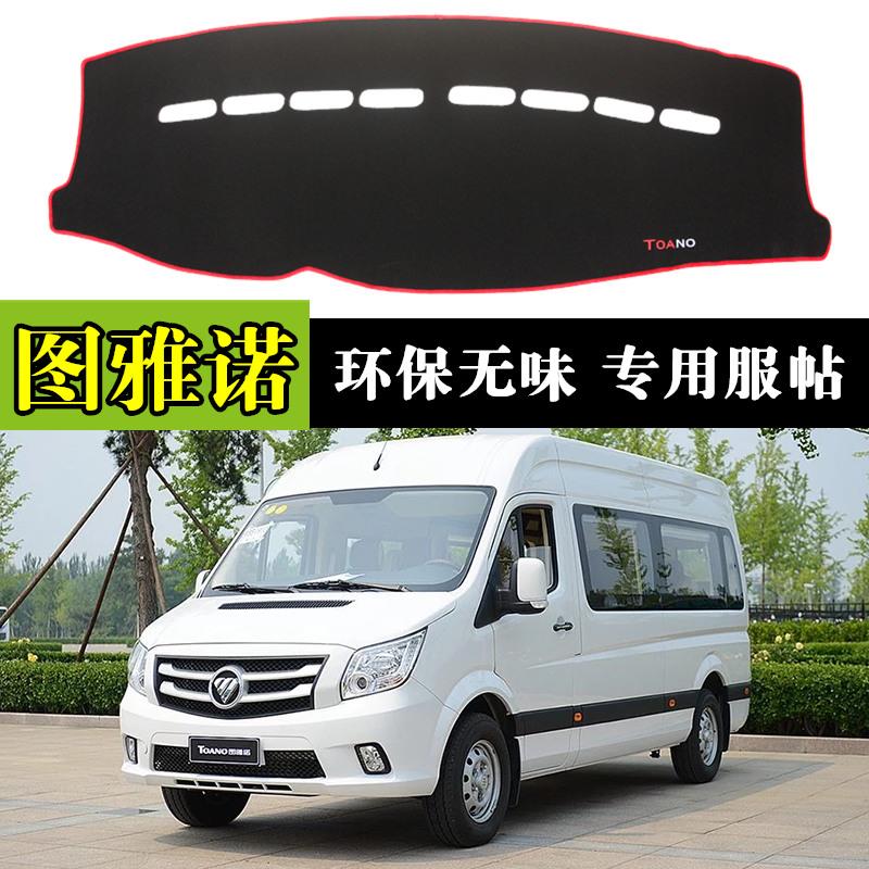 福田图雅诺改装专用中控仪表台防晒避光垫遮阳防滑汽车内饰品配件