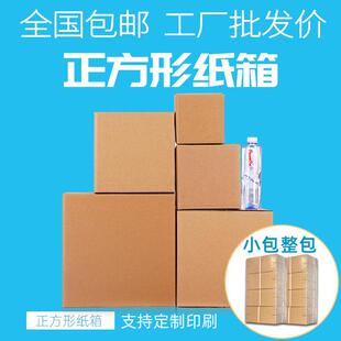 全国 正方形纸箱定做邮政快递搬家打包发货包装箱大小包装盒
