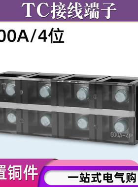 铜件TC-6004固定式大电流接线 线端子板排4位4P/600A压电线 线柱