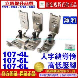 进口人字车压脚内衣工具缝纫机配件107 6L导傍人字缝压脚 107