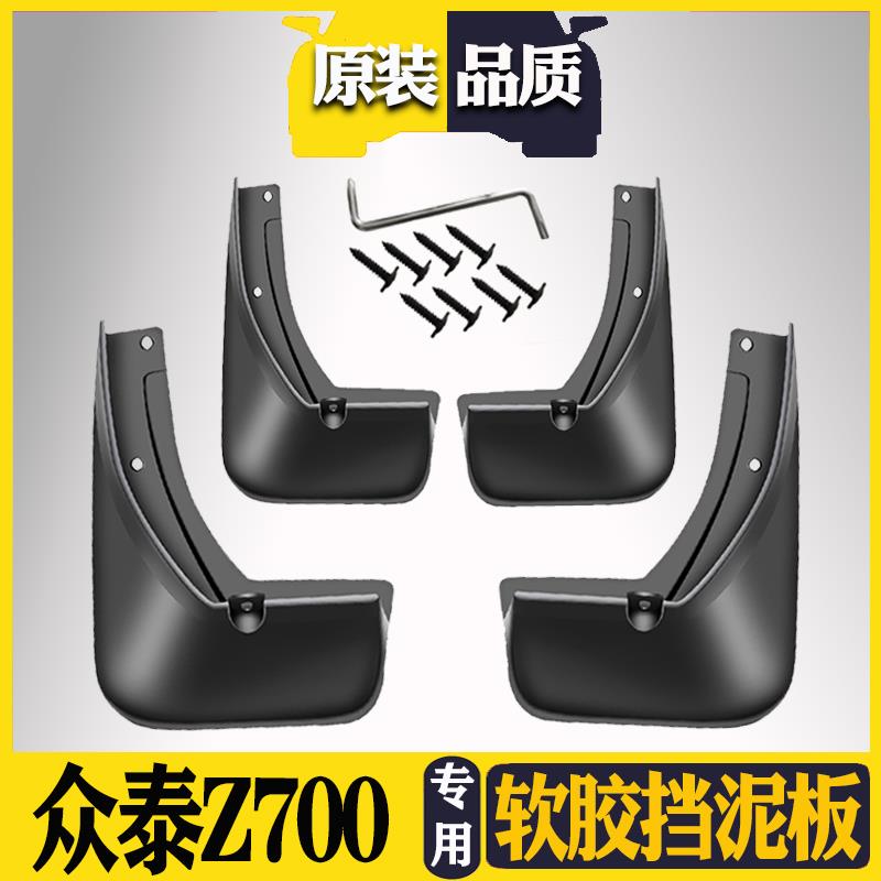 适用众泰Z700挡泥板原装原厂改装汽车配件前后轮众泰Z700H挡泥皮