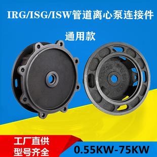 ISG管道泵连接盖热水循环泵XBD消防泵电机支架泵盖配件通用型 IRG