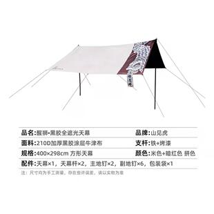 备 国潮醒狮印花黑胶全遮光方形天幕户外野营露营遮阳防晒帐篷装