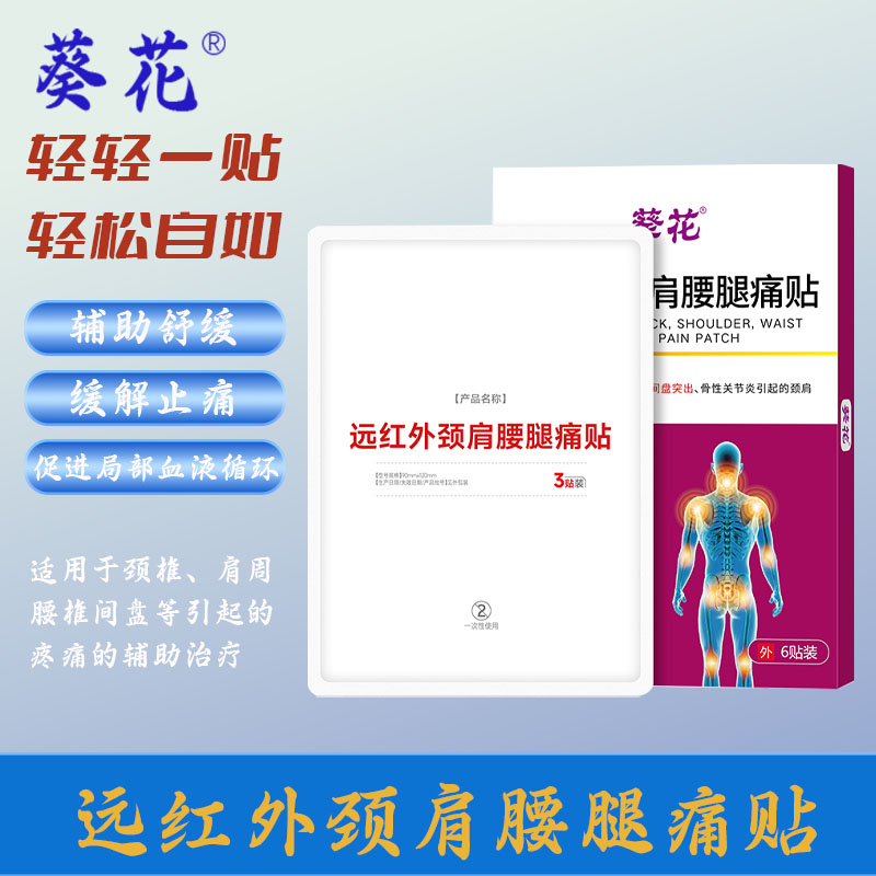 葵花远红外理腰腿专用理疗贴颈椎压迫神经肩周疼痛久做关节膏药贴