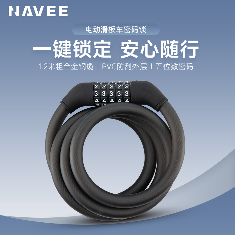 NAVEE电动滑板车五位密码锁