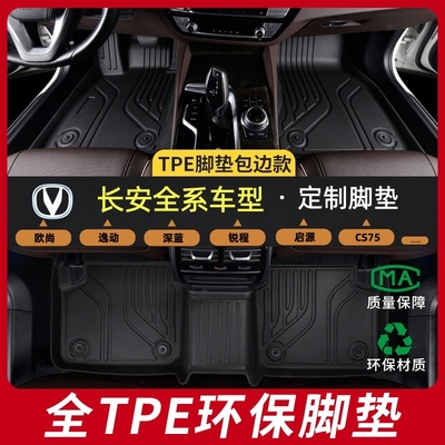 长安专用全包围TPE汽车脚垫