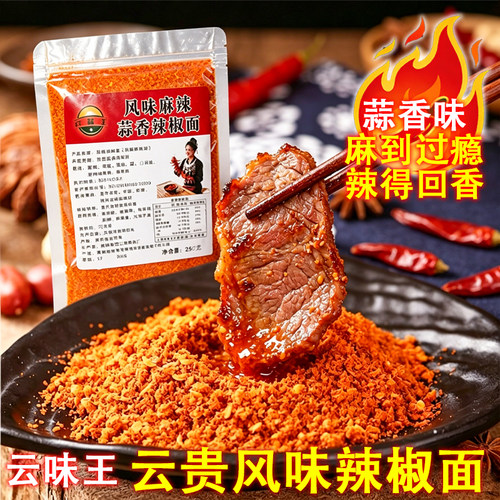 云味王云贵风味辣椒面