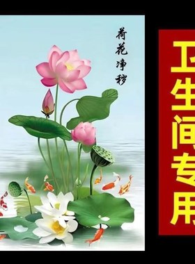 荷花净秽图装饰画卫生间防水厕所厨房门镇宅荷花净秽九鱼聚财图竖