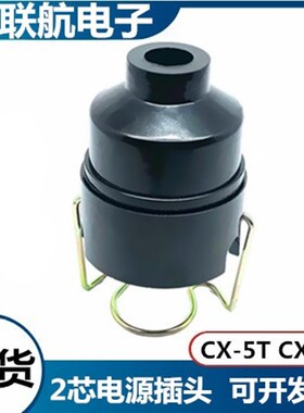 黑色电源插头CX-5T 插座CX-5Z公母对接航空连接器接插件  现货