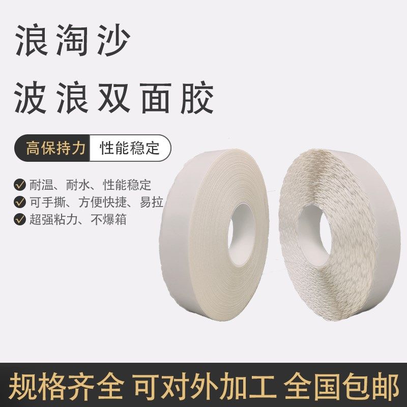 拉链箱波浪形双面胶带一撕纸箱花边双面胶信封飞机盒双面胶撕拉条,文具电教/文化用品/商务用品,胶带/胶纸/胶条,淘宝优惠券,粉丝福利购,淘宝优惠卷