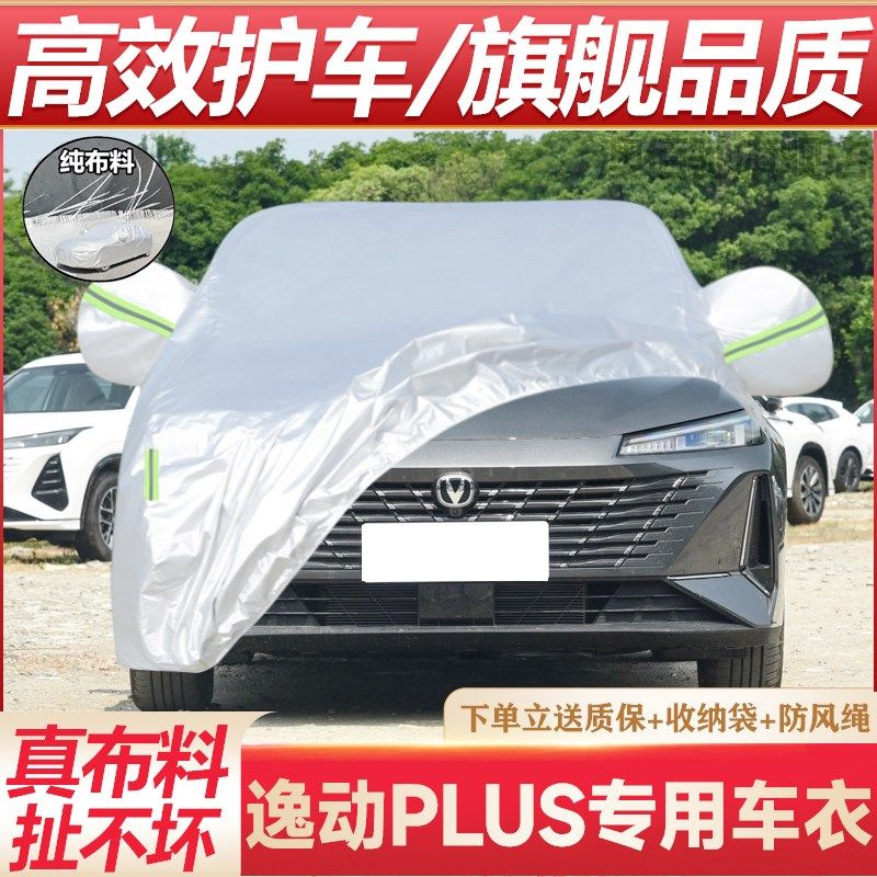 长安逸动plus蓝鲸车衣车罩加厚防水防雨防晒隔热遮阳盖车布专用套,汽车用品/电子/清洗/改装,汽车车衣,淘宝优惠券,粉丝福利购,淘宝优惠卷