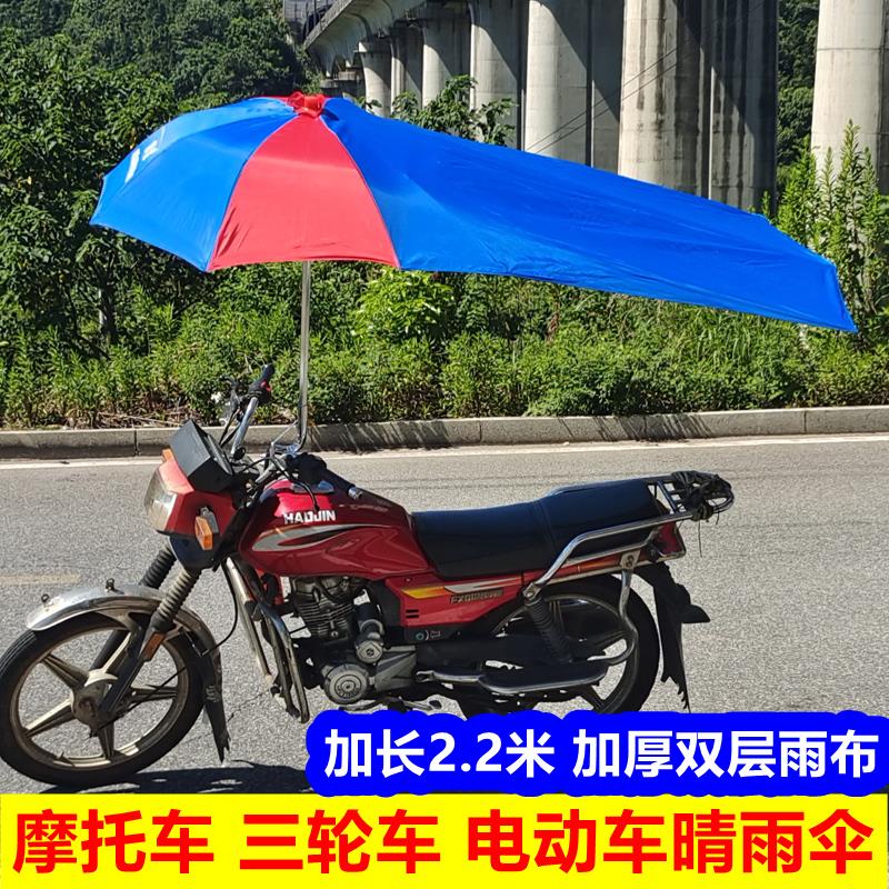 2.2米摩托车遮阳伞雨伞雨棚防晒男式踏板电动三轮快递车遮雨伞
