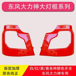 东风大力神左右保险杠大灯框自卸车搅拌车罐车前左右灯壳灯罩配件