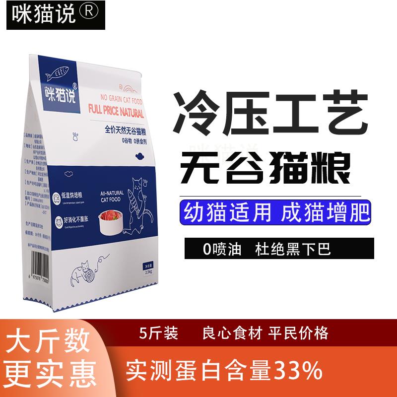 咪猫说冷压低温烘焙猫粮成猫幼猫鹿肉全价无谷营养增肥排行榜10kg