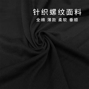 布料冰丝针织弹力螺纹坑条面料全棉纯色条纹服装 夏薄打底衫 连衣裙