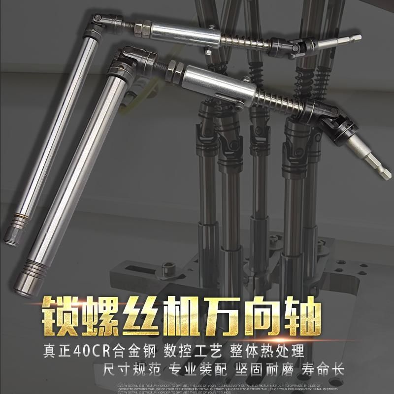 锁螺丝机配件多轴全自动锁螺丝机万E向轴拧螺丝机电批连接杆万向