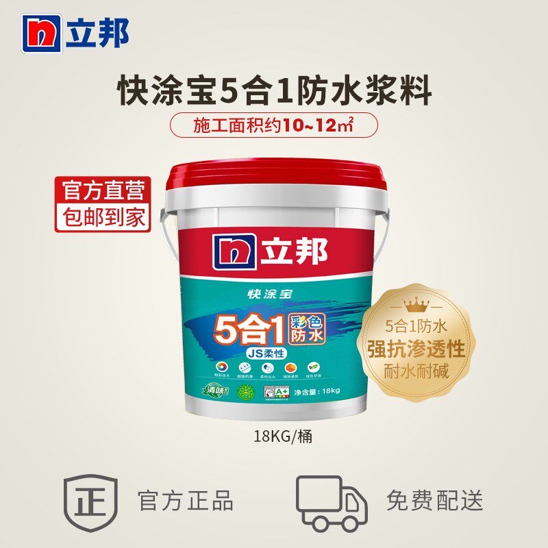 立邦快涂宝5合1彩色防水