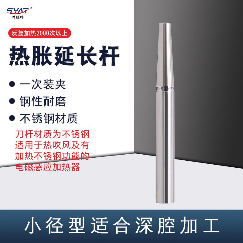 热胀一体延长杆不锈钢热缩刀v杆ST延长杆热缩刀柄电磁感应热胀仪