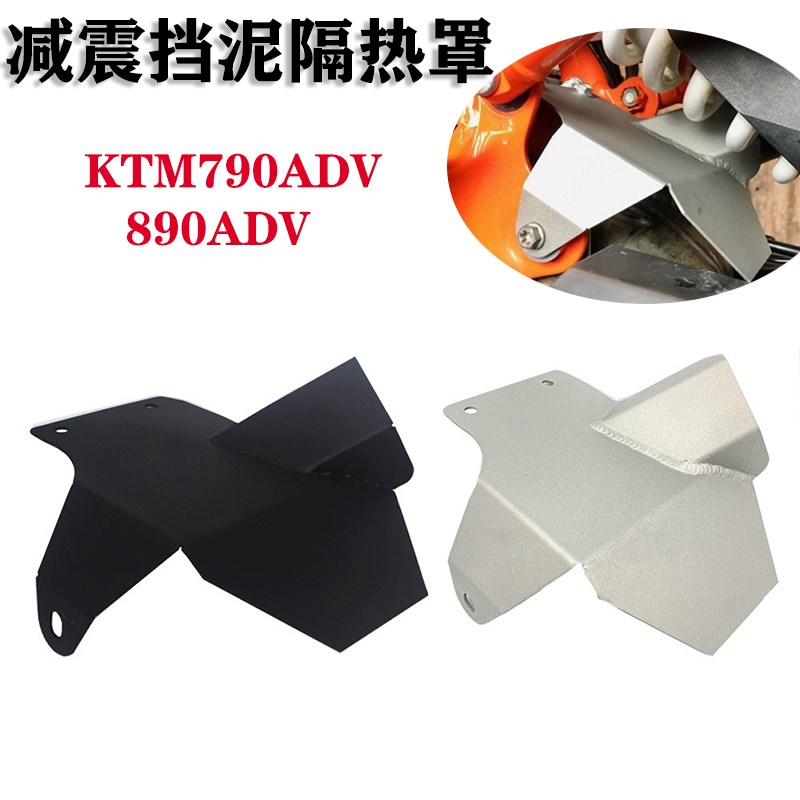适用于KTMe 790adv/890adv 摩托车减震挡泥隔热罩 减震保护罩 配