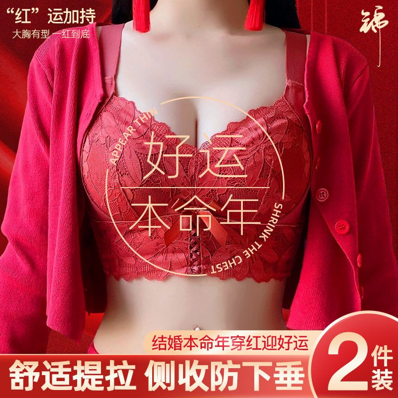 大红色本命年内衣女大胸显小w无钢圈收副乳属龙年结婚新娘文胸罩