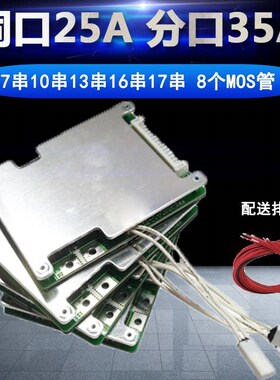 13串48V锂电池保护板大电流同口25A分口35A铁锂30A10串36V17串64V