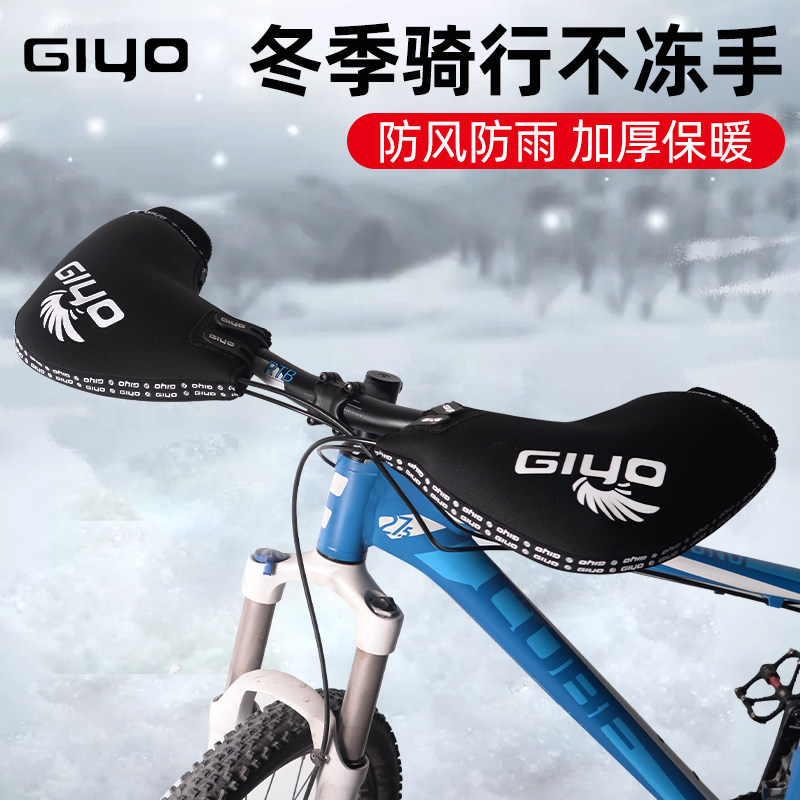 GIYO自c行车挡风把套山地车保暖护手挡风手套公路车冬季防寒把手