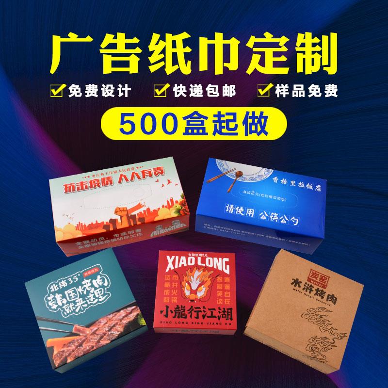广告纸巾定制f可印logo盒装抽纸定做饭店酒吧火锅订制餐厅餐巾纸