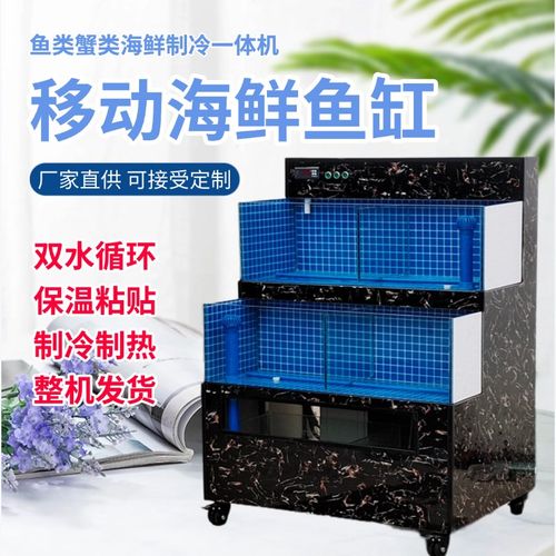 移动海鲜鱼缸小型饭店专用养鱼池制冷定制玻璃水产海鲜池商用一体