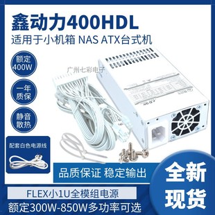 400W 机 FLEX全模组 NAS台式 静音 小机箱 纯白全模组小1U电源300W