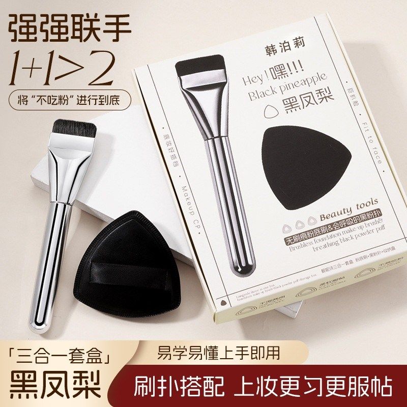 粉底刷干湿两用轻薄无痕底妆CP工具不吃Q粉黑凤梨粉扑套盒