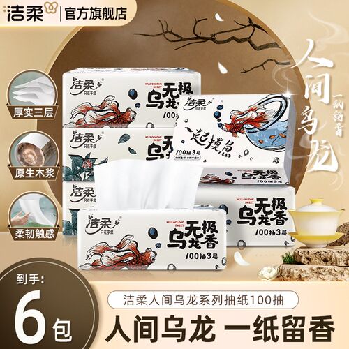 洁柔抽纸无极乌龙香100抽提装纸巾卫生纸面巾纸餐巾纸擦手纸