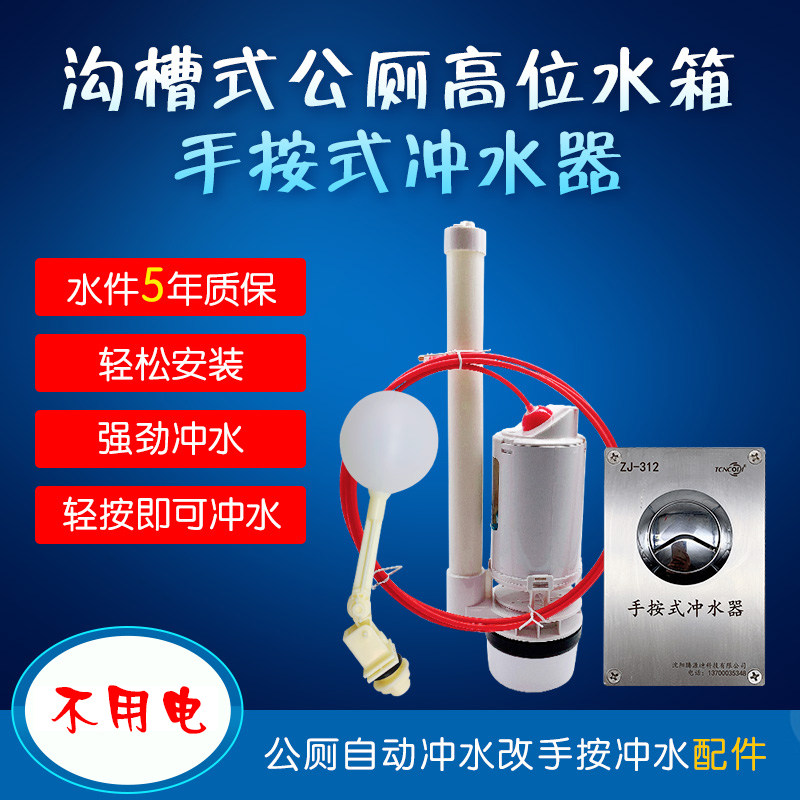 沟槽式公a厕按压式冲水箱手按式大便槽水箱配件水满自动冲水改手