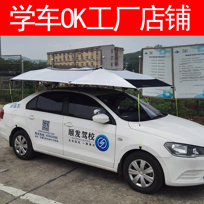 学车OK教练车遮阳m伞汽车遮阳伞蓬棚挡驾校汽车伞隔热防晒雨太阳