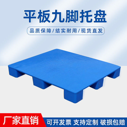 平板九脚塑料托盘叉车工业塑胶栈板仓库物流O周转加厚防潮垫板定