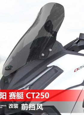 适用于23 24款光阳赛艇CT250 300 前挡风玻璃改装加高挡风配件