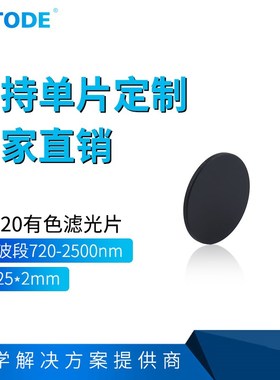 HB720 红色滤光片 前截止 后通过滤光片 25*2mm
