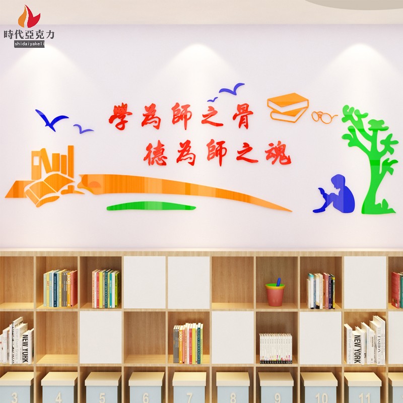 校园文化b墙亚克力老师办公室墙贴培训班装饰宿舍布置学为师之骨