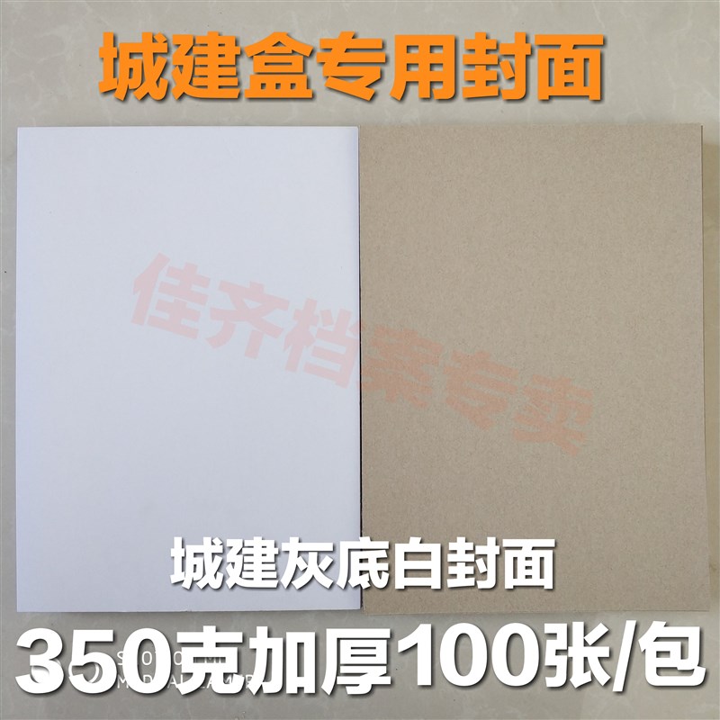 包邮灰底白纸 城建档案盒封底纸 A4封面纸 白卡纸 350克加厚100张