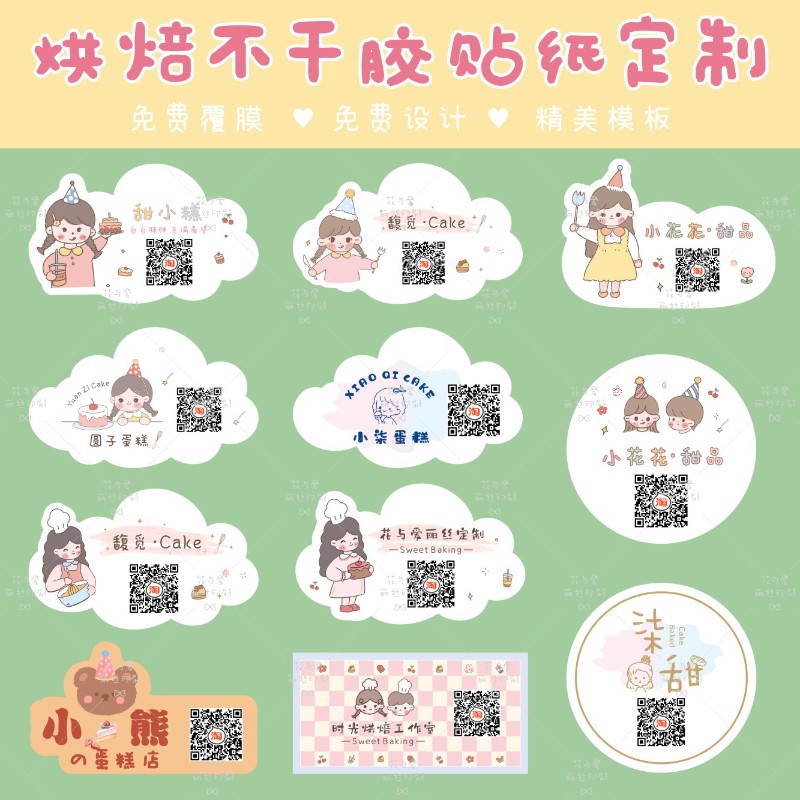 烘焙不干胶蛋糕盒标签甜品店贴纸定制logo二维码食品包装封口贴